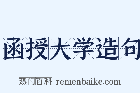 函授大学造句是什么意思的图片